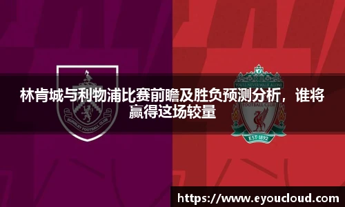 林肯城与利物浦比赛前瞻及胜负预测分析，谁将赢得这场较量