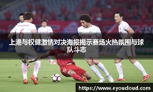 上港与权健激情对决海报揭示赛场火热氛围与球队斗志