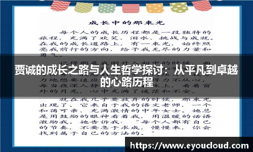 贾诚的成长之路与人生哲学探讨：从平凡到卓越的心路历程