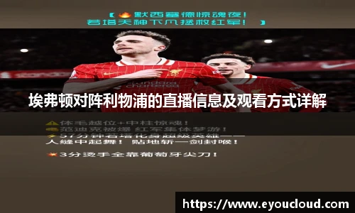 埃弗顿对阵利物浦的直播信息及观看方式详解